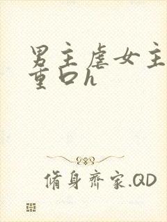 男主虐女主小说重口h