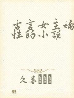 古言女主娇蛮任性的小说