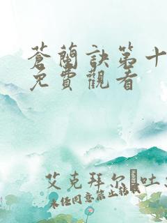 苍兰诀第十一集免费观看