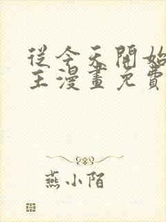 从今天开始当城主漫画免费下拉式六漫画