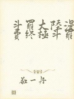 斗罗大陆漫画免费终极斗罗