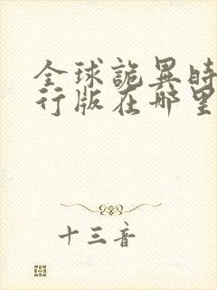 全球诡异时代先行版在哪里看