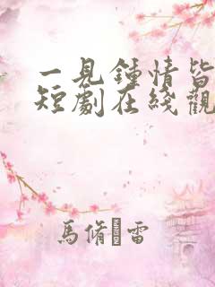 一见钟情皆是爱短剧在线观看