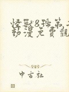 怪兽8号第二季动漫免费观看