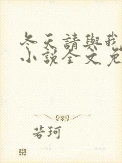 冬天请与我恋爱小说全文免费阅读