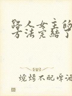 路人女主的养成方法完结了吗