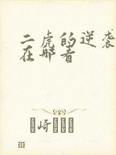 二虎的逆袭人生在哪看