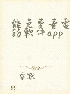 能免费看电视剧的软件app