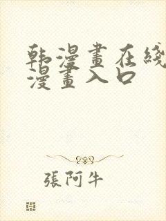 韩漫画在线免费漫画入口