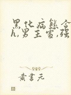 黑化病态合集(h,男主处,强制)