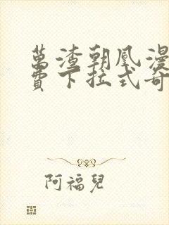 万渣朝凰漫画免费下拉式奇漫屋漫画