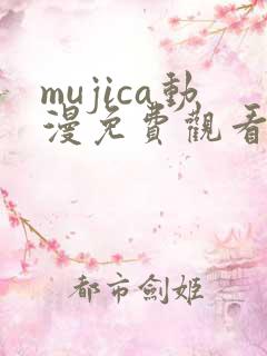 mujica动漫免费观看完整版12集