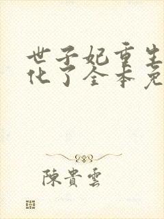 世子妃重生后黑化了全本免费阅读