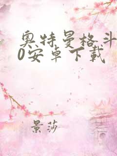 奥特曼格斗进化0安卓下载