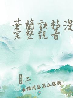 苍兰诀动漫免费完整观看