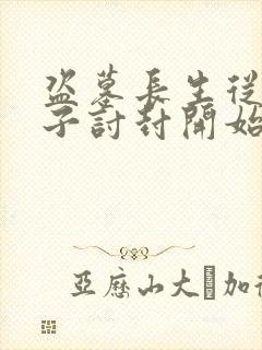 盗墓长生从黄皮子讨封开始笔趣阁