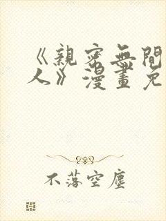 《亲密无间的家人》漫画免费阅读