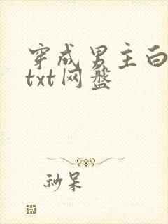 穿成男主白月光txt网盘