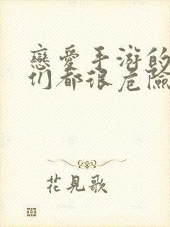 恋爱手游的男主们都很危险