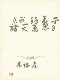 《我的弟子遍布诸天万界》