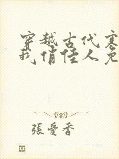 穿越古代寒风送我俏佳人免费观看