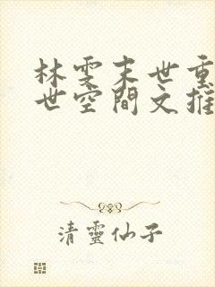 林雯末世重生末世空间文推荐