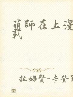 萌师在上漫画连载