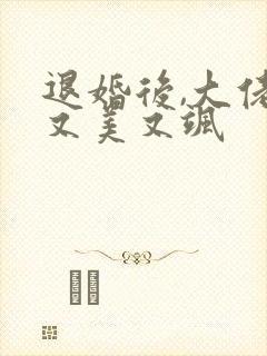 退婚后,大佬她又美又飒