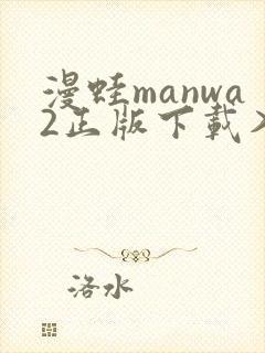 漫蛙manwa2正版下载入口