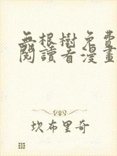 无根树免费漫画阅读看漫画