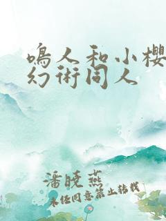 鸣人和小樱修炼幻术同人