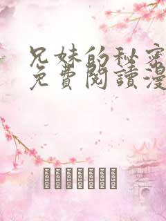 兄妹的秘密授课免费阅读漫画全集