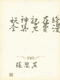 妖神记在线观看全集免费漫画