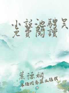 小说池骋吴所畏免费阅读