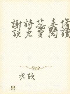 谢诗蕊秦修霆小说免费阅读最新章节