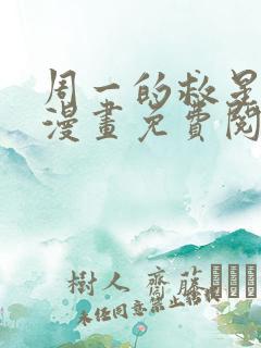 周一的救星40漫画免费阅读