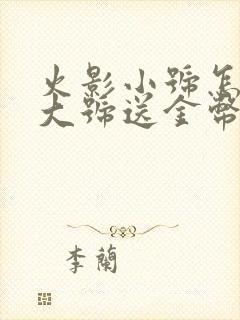 火影小号怎么给大号送金币