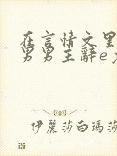 在言情文里撩直男男主辞e免费阅读