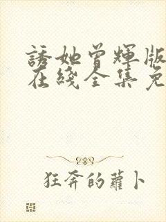 诱她曾辉版短剧在线全集免费