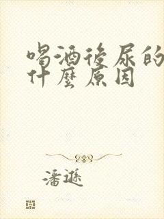 喝酒后尿的慢是什么原因