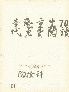 李飞重生70年代免费阅读最新章节