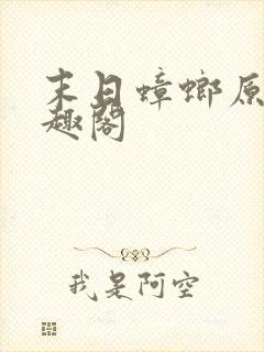 末日蟑螂原版笔趣阁