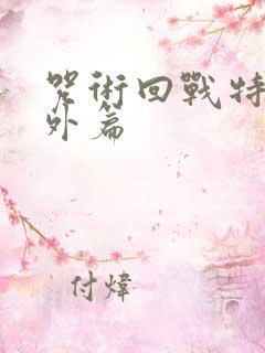 咒术回战特别番外篇