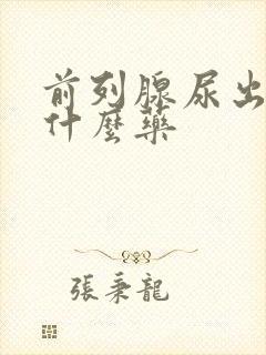 前列腺尿出血吃什么药