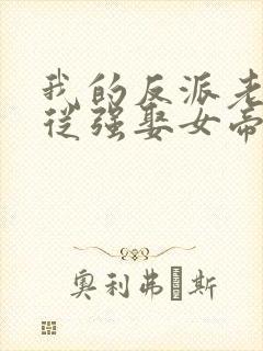 我的反派老祖,从强娶女帝