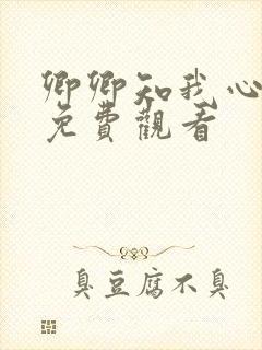 卿卿知我心短剧免费观看