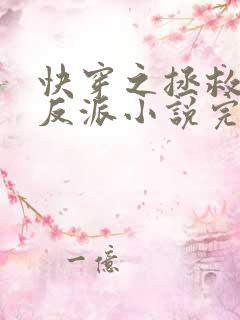 快穿之拯救黑化反派小说完整版