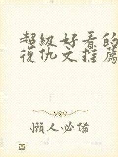 超级好看的重生复仇文推荐