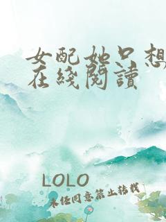 女配她只想被渣在线阅读