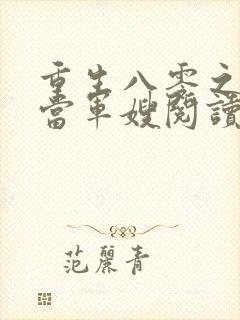 重生八零之我要当军嫂阅读全文